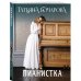 Детектив сильных страстей. Романы Т. Бочаровой Пианистка
