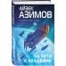 Комплект из 7 книг (Академия и Земля , Академия на краю гибели, На пути к Академии , Академия, Академия и Империя , Вторая Академия , Прелюдия к Академии)