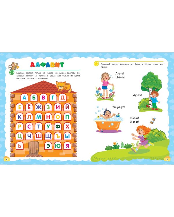 Учимся читать с нуля: для детей 5-7 лет