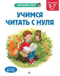 Учимся читать с нуля: для детей 5-7 лет