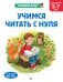 Учимся читать с нуля: для детей 5-7 лет
