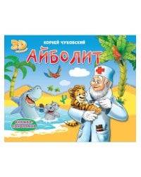 КНИЖКИ-ПАНОРАМКИ 4 разворота. АЙБОЛИТ