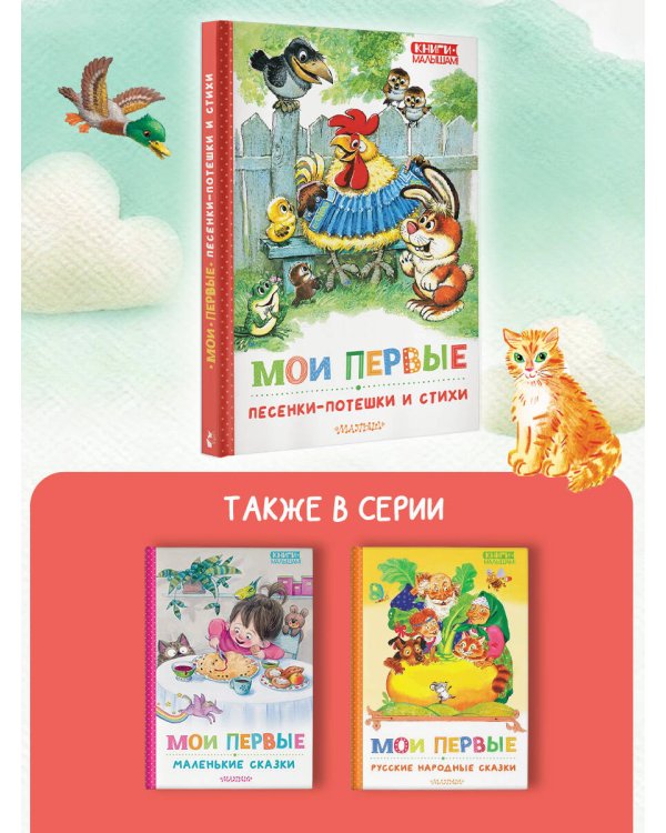 Мои первые песенки-потешки и стихи