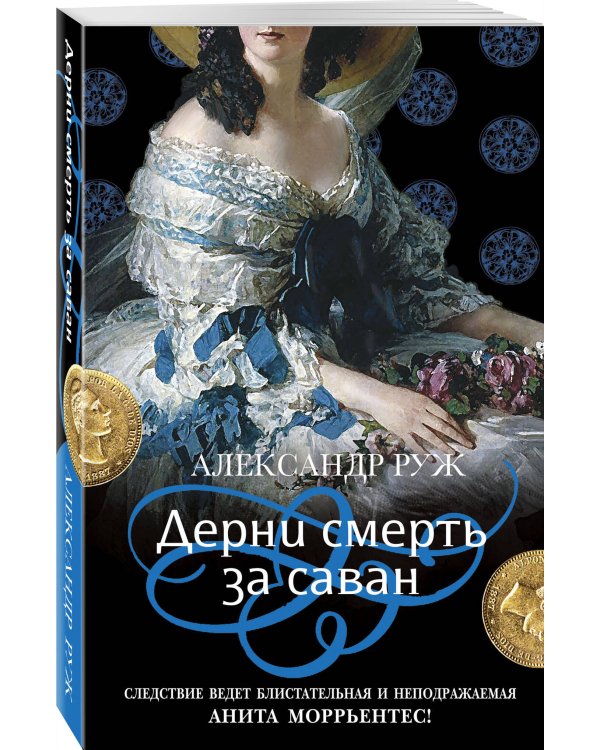 Дерни смерть за саван