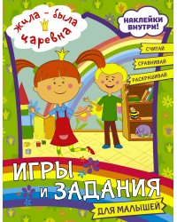 Жила-была Царевна. Игры и задания для малышей (с наклейками)