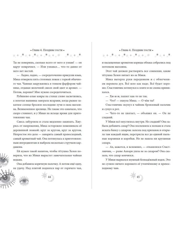 Дополнительное изображение книги «Околдованная чаем»