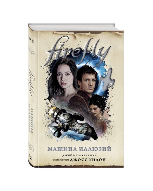 Firefly. Машина иллюзий