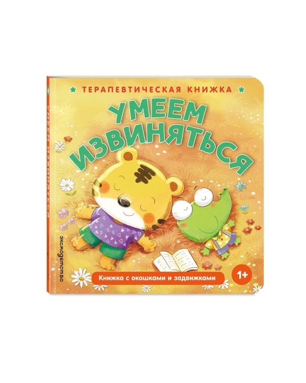 Дополнительное изображение книги «Умеем извиняться»