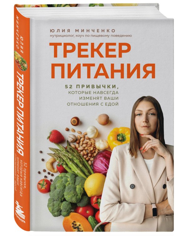 Трекер питания. 52 привычки, которые навсегда изменят ваши отношения с едой