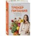 Трекер питания. 52 привычки, которые навсегда изменят ваши отношения с едой