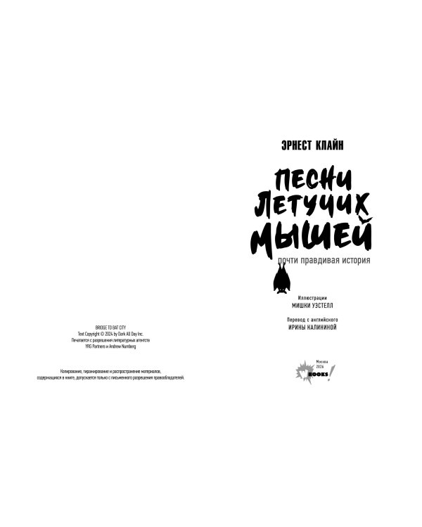 Песни летучих мышей