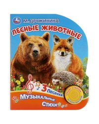 "Умка". Лесные животные. М. Дружинина (1 кн. 3 песенки). Формат: 152х185 мм, 8 карт. стр. в кор.24шт