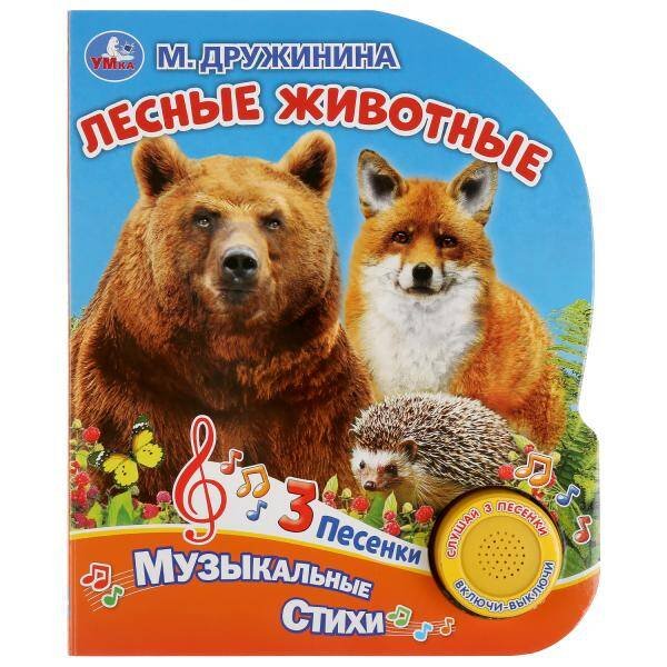 Обложка книги «"Умка". Лесные животные. М. Дружинина (1 кн. 3 песенки). Формат: 152х185 мм, 8 карт. стр. в кор.24шт», ISBN 9785506032137