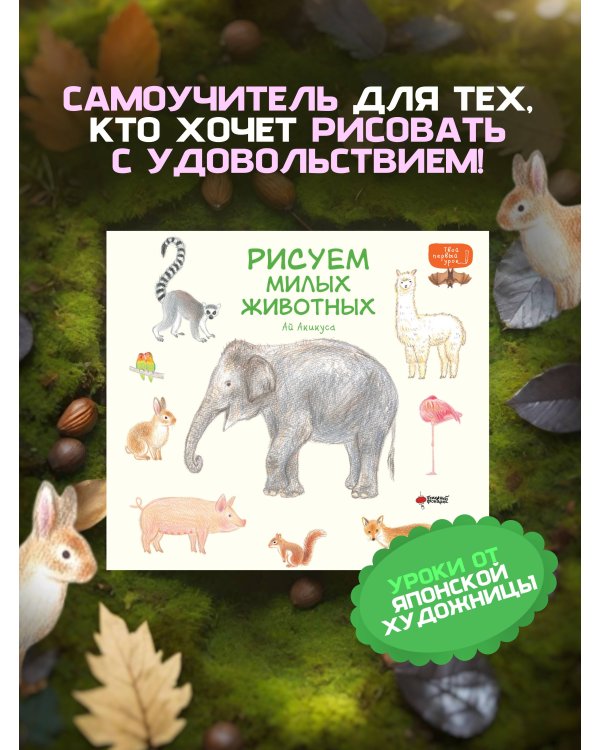 Рисуем милых животных