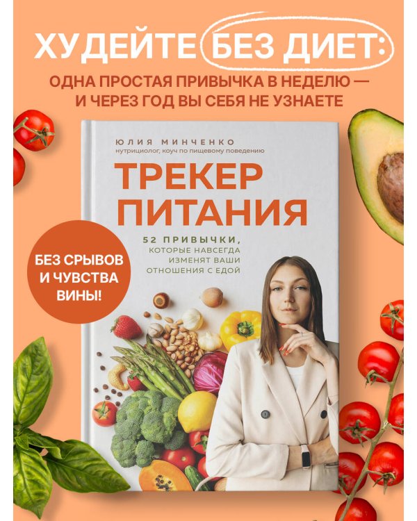 Трекер питания. 52 привычки, которые навсегда изменят ваши отношения с едой