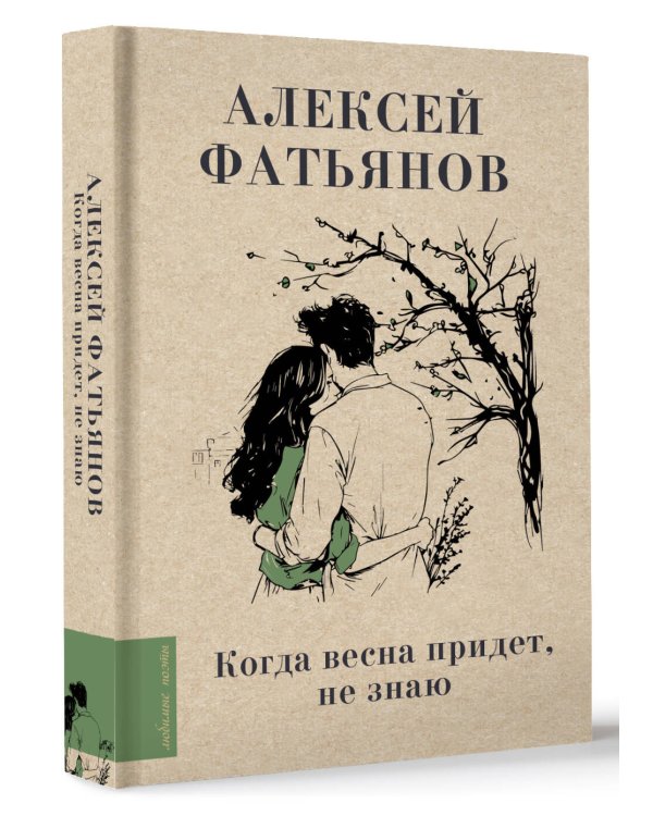 Когда весна придет, не знаю...