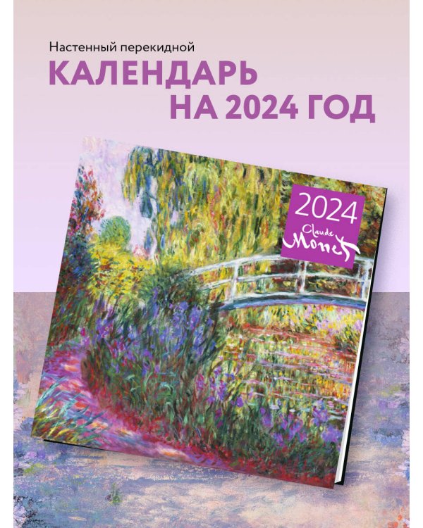 Дополнительное изображение книги «Клод Моне. Календарь настенный 2024 год (300х300 мм)»