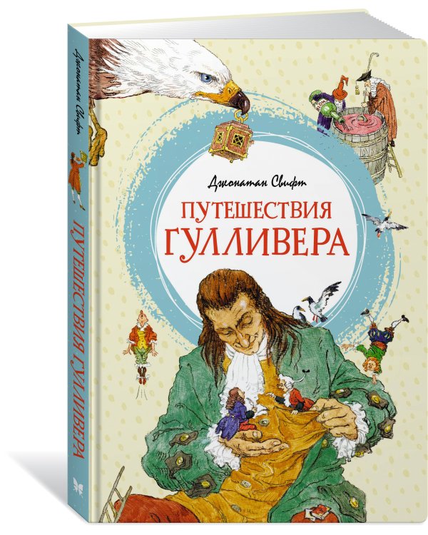 Путешествия Гулливера