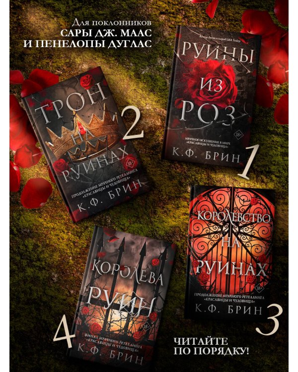 Королевство на руинах