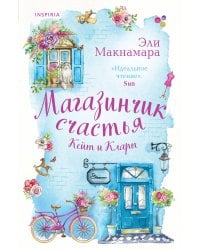Магазинчик счастья Кейт и Клары