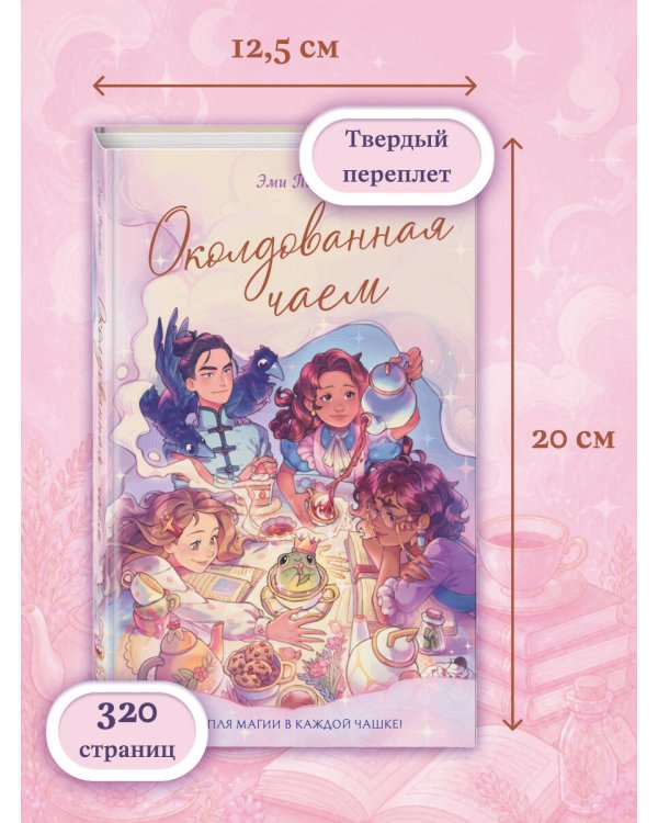Околдованная чаем