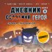 Майнкрафт. Дневник героя в комиксах Дневник героя. Схватка с Хиробрином. Книга 8