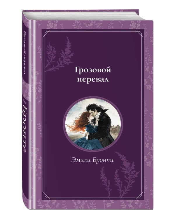 Грозовой перевал