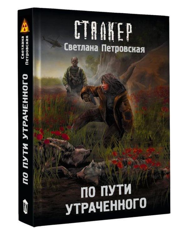 По пути утраченного
