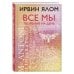 Все мы творения на день