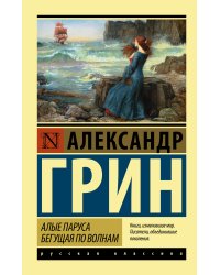 Алые паруса. Бегущая по волнам