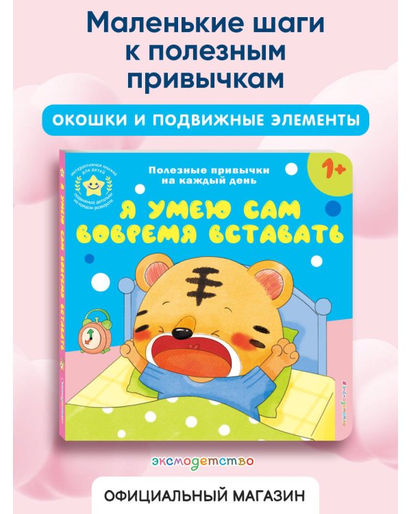 Я умею сам вовремя вставать