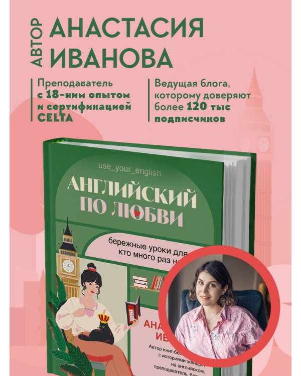 Дополнительное изображение книги «Английский по любви. Бережные уроки для тех, кто много раз начинал»