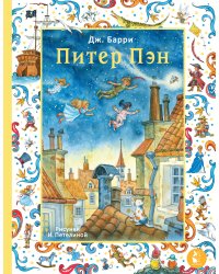 Питер Пэн. Рис. И. Петелиной