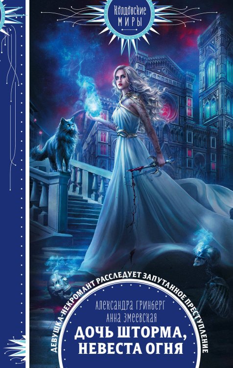 Обложка книги «Дочь шторма, невеста огня» — Гринберг Александра, ISBN 9785041119249