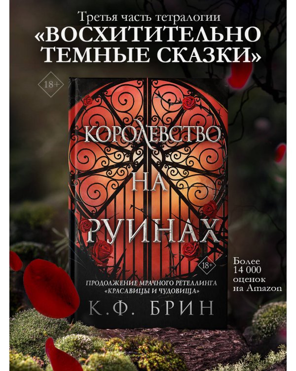 Королевство на руинах