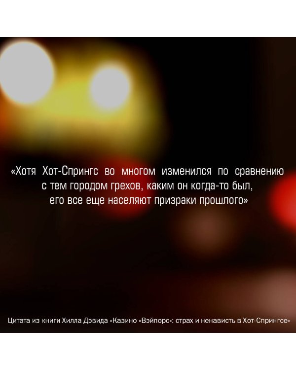 Казино «Вэйпорс»: страх и ненависть в Хот-Спрингсе