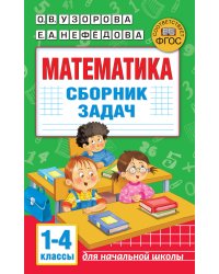 Математика. Сборник задач. 1-4 класс