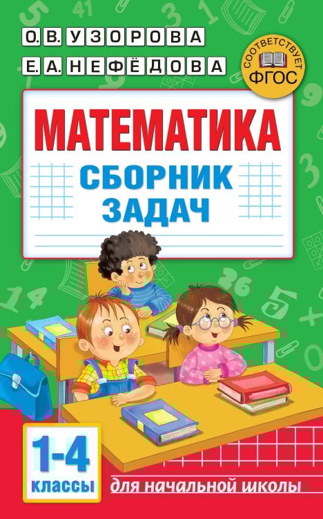 Математика. Сборник задач. 1-4 класс