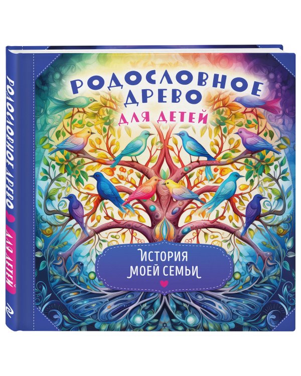 Родословное древо для детей. История моей семьи