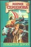 Обложка книги «Лебединая дорога» — Семенова Мария Васильевна, ISBN 5170278179