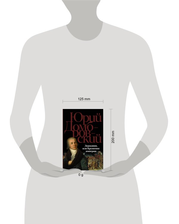 Державин, или Крушение империи