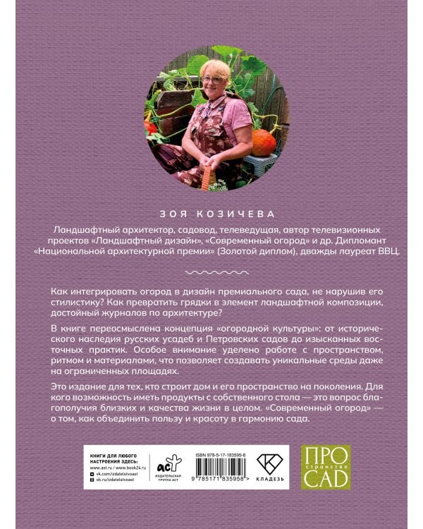 Современный огород. Красота и польза. Стили, приемы, нестандартные решения