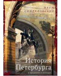 История Петербурга в преданиях и легендах