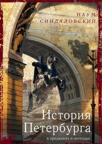 Обложка книги «История Петербурга в преданиях и легендах», ISBN 9785227086402