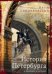 Обложка книги «История Петербурга в преданиях и легендах», ISBN 9785227086402