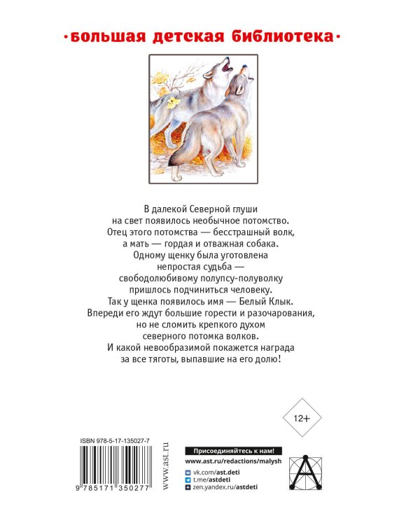 Белый клык. Зов предков