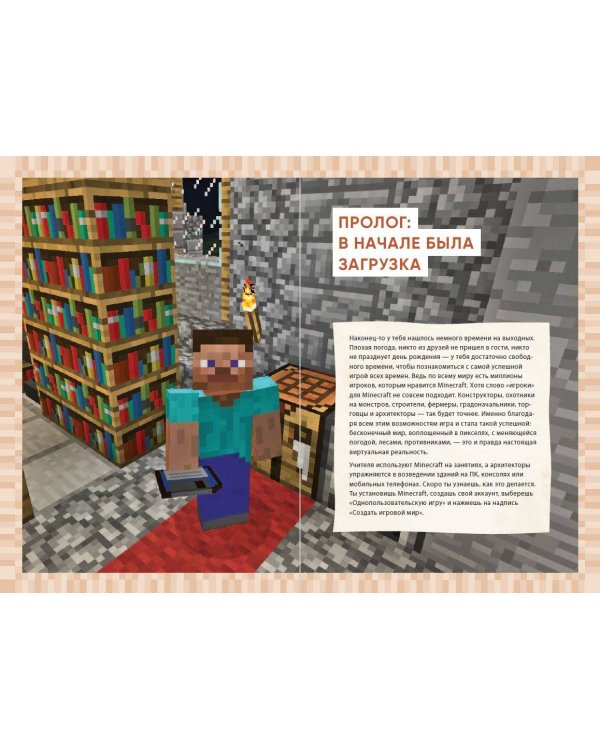 Первые шаги в мире Minecraft. Неофициальное руководство для игроков