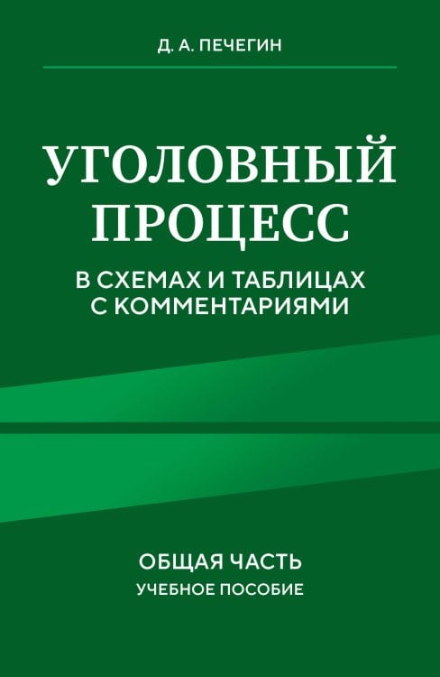 Право. Учебные пособия в схемах и таблицах Уголовный процесс в схемах и таблицах с комментариями. Общая часть. Учебное пособие