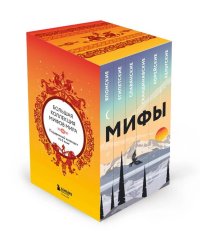Большая коллекция мифов мира. Подарочный набор из 6 книг (японские, египетские, славянские, скандинавские, корейские, кельтские мифы)