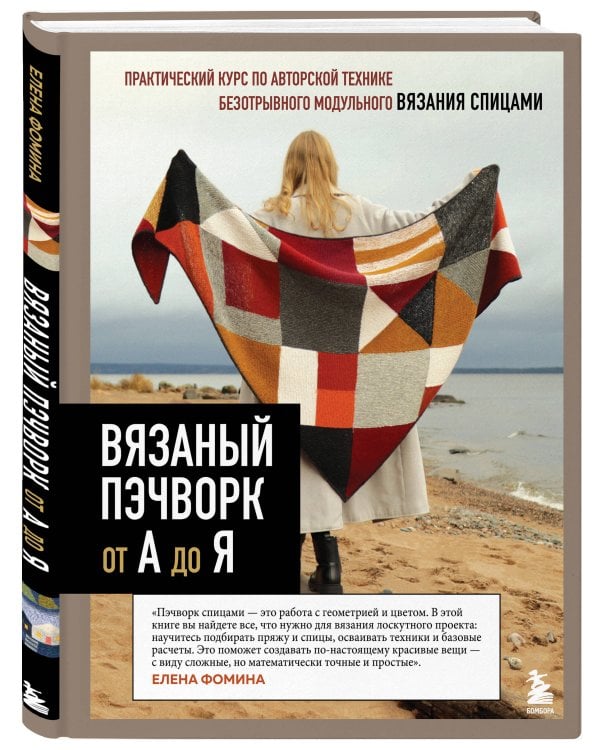 Дополнительное изображение книги «Вязаный пэчворк от А до Я»